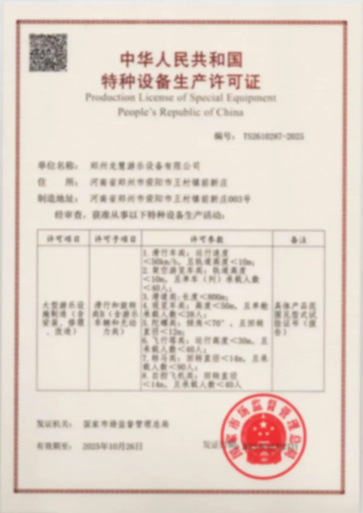 china-special-equipment-production-license